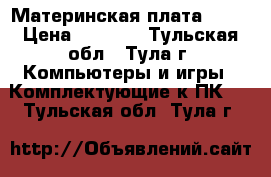 Материнская плата ASUS › Цена ­ 1 900 - Тульская обл., Тула г. Компьютеры и игры » Комплектующие к ПК   . Тульская обл.,Тула г.